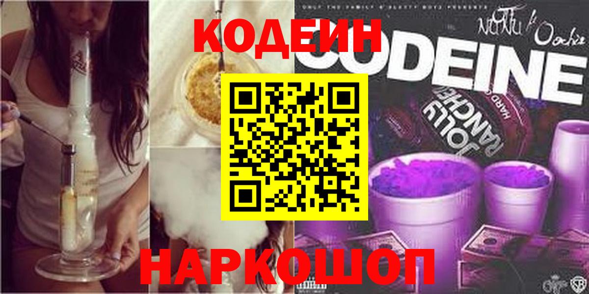 Северодвинск  Codein Purple Drank  Вход с VPN 